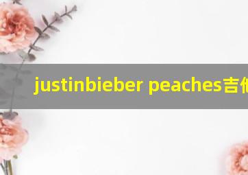 justinbieber peaches吉他谱